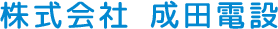求人募集！八街市で電気工事なら株式会社成田電設