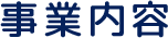 事業内容