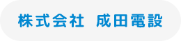 株式会社　成田電設