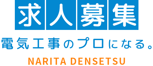 求人募集 電気工事のプロになる。