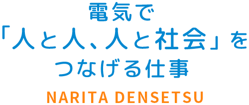 電気で「人と人、人と社会」をつなげる仕事